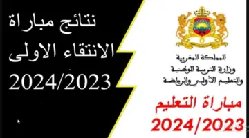 "كشوفات أسماء الناجحين PDF" .. رابط رسمي للاستعلام عن نتائج مباراة التعليم المغرب 2024 