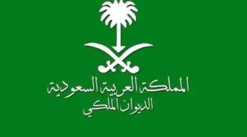 قدم الآن..منحة أرض الديوان الملكي وأهم شروط التسجيل 1445