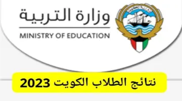 ظهرت الآن .. نتائج الطلاب بالكويت لمختلف المراحل بالرقم المدني وخطوات الاستعلام
