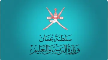 رابط تسجيل الدخول البوابة التعليمية سلطنة عمان للاطلاع على نتائج الطلاب بالاسم ورقم المقعد