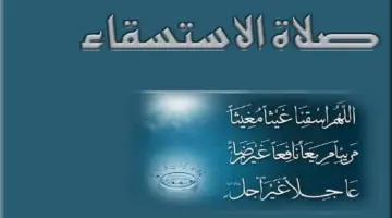 بعد التوجيهات الملكية السامية موعد وكيفية أداء صلاة الاستسقاء وحكم من لا يصليها