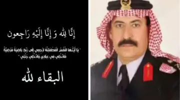 بعد إعلان خبر وفاته من هو اللواء فرحان بن جوال العنزي وما سبب الوفاة؟