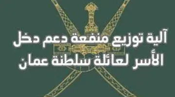 "رابط رسمي" .. التسجيل في منفعة دعم دخل الأسر بسلطنة عمان 2024 وقبول من به هذه الشروط