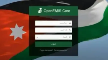 رسميًا رابط استخراج علامات الطلاب منصة اوبن ايمس بالأردن 2024 emis moe gov jo