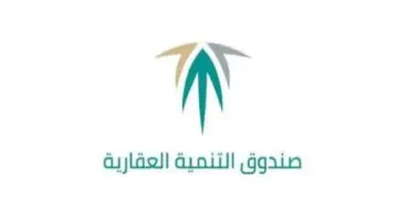 "صندوق التنمية العقارية" يحدد خطوات نقل المديونية من بنك لآخر 1445