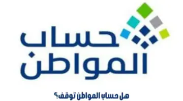 هل توقف حساب المواطن أم لايزال مستمرًا؟ .. "خدمة المستفيدين" ترد