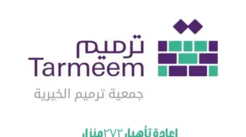 "جمعية ترميم" تكشف عن إعادة تأهيل  272 منزلاً في منطقة الشرقية