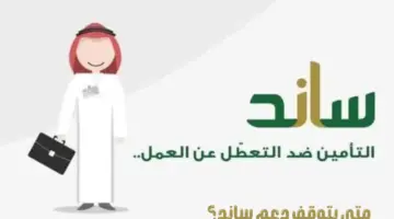 التامينأت الاجتماعية تؤكد: "دعم ساند" يتوقف فور الحصول على وظيفة