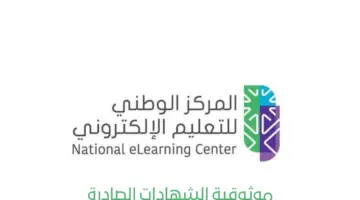 "المركز الوطني للتعليم الإلكتروني" يؤكد أن الشهادات الصادرة منه لها نفس موثوقية العادي