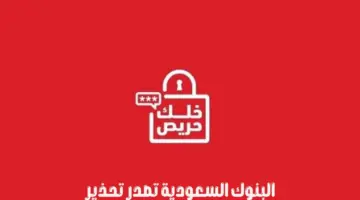 "البنوك السعودية" تطلق حملة توعية وطنية وتحذر من الروابط الوهمية