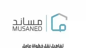 "منصة مساند" توضح تفاصيل نقل خدمات عامل بدون مبلغ مالي