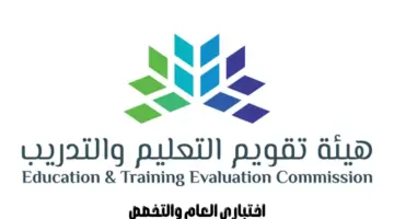 "هيئة تقويم التعليم" تؤكد عدم وجود مدة محددة بين اختباري العام والتخصص