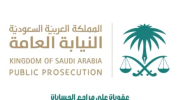 "النيابة العامة"تفرض عقوبات على مراجع الحسابات الذي لم يبلغ عن المخالفات