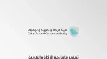 "هيئة الزكاة والضريبة" تصدر تحذير حول الرسائل الواردة على البريد الإلكتروني باسمها