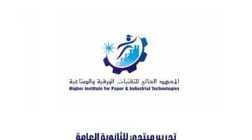 "المعهد العالي للتقنيات الورقية" يعلن عن تدريب مبتدئ بالتوظيف لحملة الثانوية فأعلى