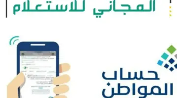 قبل ساعات من إيداع الدعم .. ما هو رقم الاستعلام عن حساب المواطن المجاني؟