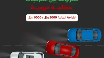 "المرور السعودي" يحذر من غرامة كبيرة بانتظار مرتكبي مخالفة المراوغة بين المركبات