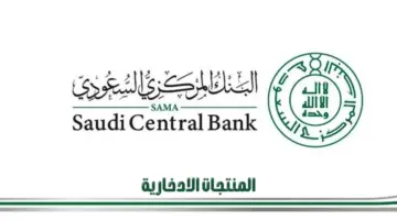 "البنك المركزي السعودي"يقدم مسودة بشأن المنتجات الادخارية في البنوك