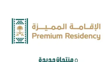 5 منتجات جديدة تم إطلاقها تحت مظلة "الإقامة المميزة"..تعرف عليها الآن
