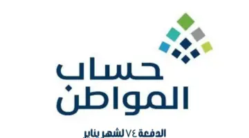 "حساب المواطن" يوجه تنبيه عاجل للمستفيدين بخصوص إيداع الدفعة 74 لشهر يناير