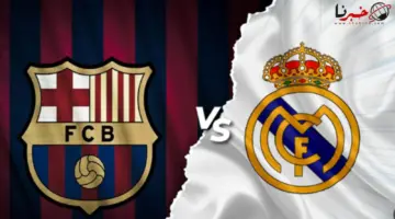 كلاسيكو ثالث بالرياض .. موعد مباراة ريال مدريد وبرشلونة في نهائي كأس السوبر الاسباني 2024 وتردد القنوات الناقلة
