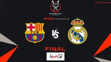 موعد نهائي كأس السوبر الاسباني بين ريال مدريد وبرشلونة 2024 وتردد القنوات الناقلة