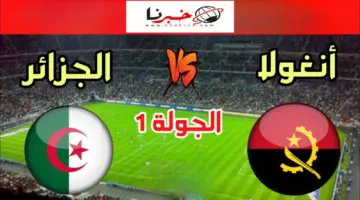 موعد مباراة الجرائر ضد انغولا في كأس أمم افريقيا 2024 والقنوات الناقلة