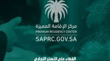 اقتصادي سعودي: بإمكان حامل "الإقامة المميزة" القضاء على التستر التجاري