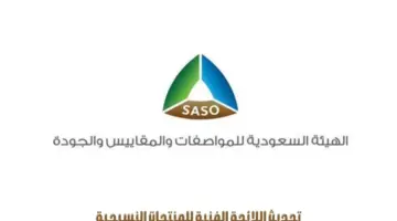 "هيئة المواصفات والمقاييس والجودة" تقرر تحديث اللائحة الفنية للمنتجات النسيجية