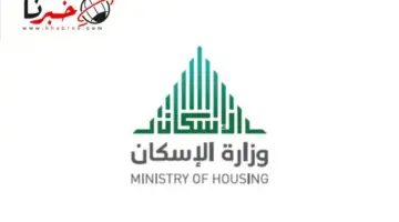 عاجل .. وزارة الاسكان تحدد موعد ايداع الدعم السكني لشهر يناير بعد اخبار التأخير وتصدر تنبيه مهم لهؤلاء
