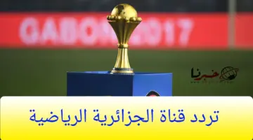 مجانًا .. تردد قناة الجزائرية الرياضية الناقلة لمباريات كأس امم افريقيا 2024