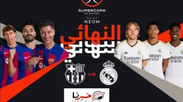 الكلاسيكو المنتظر: الرياض تشهد اليوم مباراة ريال مدريد وبرشلونة في نهائي كأس السوبر الإسباني القناة الناقلة والتذاكر