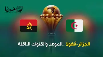 تردد قناة الجزائرية الارضية الناقلة مباراة الجزائر وانغولا اليوم مجانًا في الجولة الاولي لكأس امم افريقيا 2024