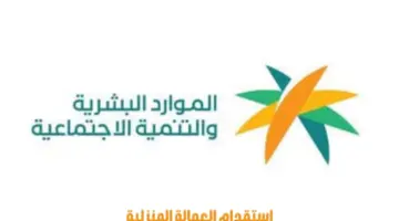 6 دول تخفض السقف الأعلى للتكاليف الخاصة باستقدام العمالة المنزلية منها