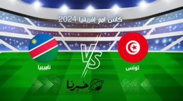 5 قنوات مفتوحة تنقل مباراة تونس اليوم ضد ناميبيا في اولي مباريات كأس امم افريقيا .. توقيت المباراة والتشكيل
