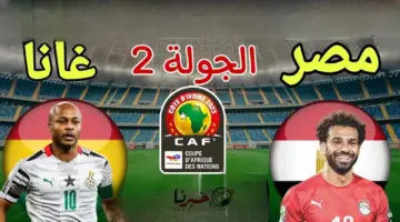 بعد فخ التعادل بالجولة الاولي .. موعد مباراة منتخب مصر القادمة ضد غانا في كأس امم افريقيا وتردد القنوات الناقلة