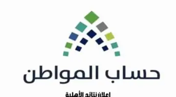 متى يتم إعلان نتائج الأهلية للمسجلين بعد 10 ديسمبر في حساب المواطن؟