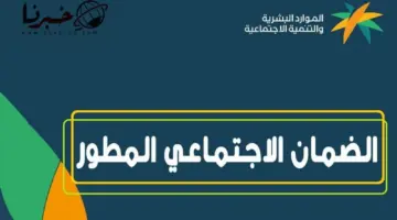 اخبار الضمان الاجتماعي المطور .. اعلان نتائج اهلية الدفعة 26 السبت وخبر سار لجميع المستفيدين