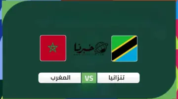 القنوات الناقلة لمباراة المغرب وتنزانيا في الجولة الاولي من كأس امم افريقيا .. التوقيت والتشكيل المتوقع