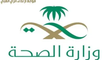 الصحة تعلن منع "ارتداء الزي الطبي" في الأماكن العامة ووسائل الإعلام