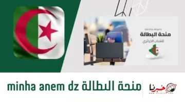 عاجل الوكالة الوطنية للتشغيل تصدر بيان حول حقيقة رفع منحة البطالة 18000دج