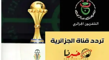 تردد القناة الارضية الجزائرية الناقلة لمباراة الجزائر وبوركينافاسو اليوم في كأس امم افريقيا 2024 وكود فك شفرتها