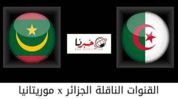 مجانًا .. القنوات الناقلة لمباراة الجزائر وموريتانيا اليوم في الجولة الاخيرة بدور المجموعات لأمم افريقيا 2024