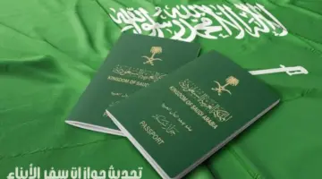 كيف يمكن تحديث جوازات سفر الأبناء وهم خارج المملكة؟..خدمة العملاء تجيب