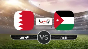 القنوات الناقلة لمباراة الاردن والبحرين في ختام دور المجموعات كأس آسيا 2024 .. التوقيت وتشكيلة الفريقين