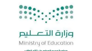 "وزارة التعليم السعودية" تقرر محاسبة مديري المدارس على نتائج الطلاب في كافة الاختبارات