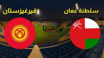 القنوات الناقلة لمباراة عمان وقيرغيزستان اليوم في كأس آسيا 2024 .. التوقيت وتشكيلة الفريقين
