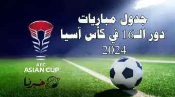 ابرزها السعودية ضد كوريا الجنوبية .. جدول مباريات دور الـ 16 كاس اسيا 2024