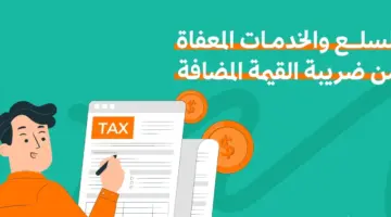 توضيح هام حول السلع المعفاة من ضريبة القيمة المضافة والسلع الخاضعة لها