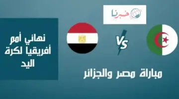 الطريق الي الأولمبياد .. القنوات الناقلة مباراة مصر والجزائر نهائي كرة اليد اليوم في كأس أمم افريقيا 2024